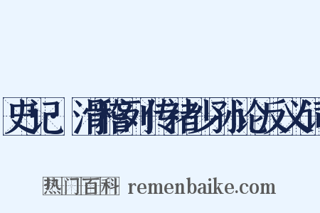 史记·滑稽列传褚少孙论反义词是什么意思的图片